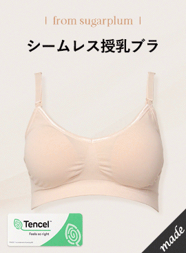 韓国【Sugarplum】シームレス授乳ブラ